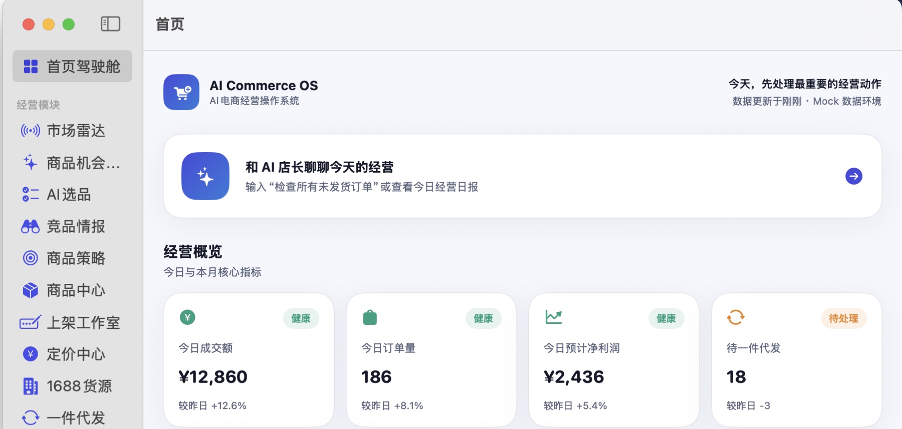 AI Commerce OS 真实 Mac 工作台界面